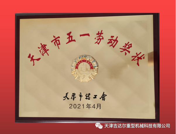 喜報！天津吉達(dá)爾榮獲“天津市五一勞動獎狀”榮譽(yù)稱號
