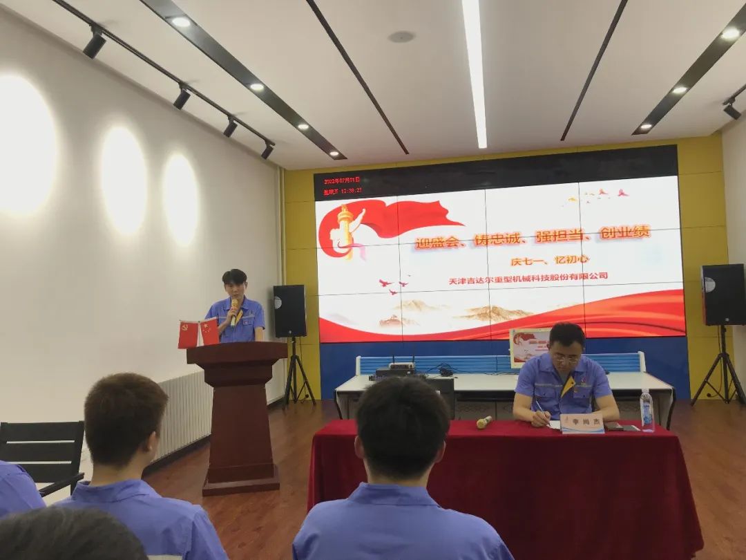 迎盛會、鑄忠誠、強擔當、創(chuàng)業(yè)績丨天津吉達爾“慶七一、憶初心”主題黨日活動