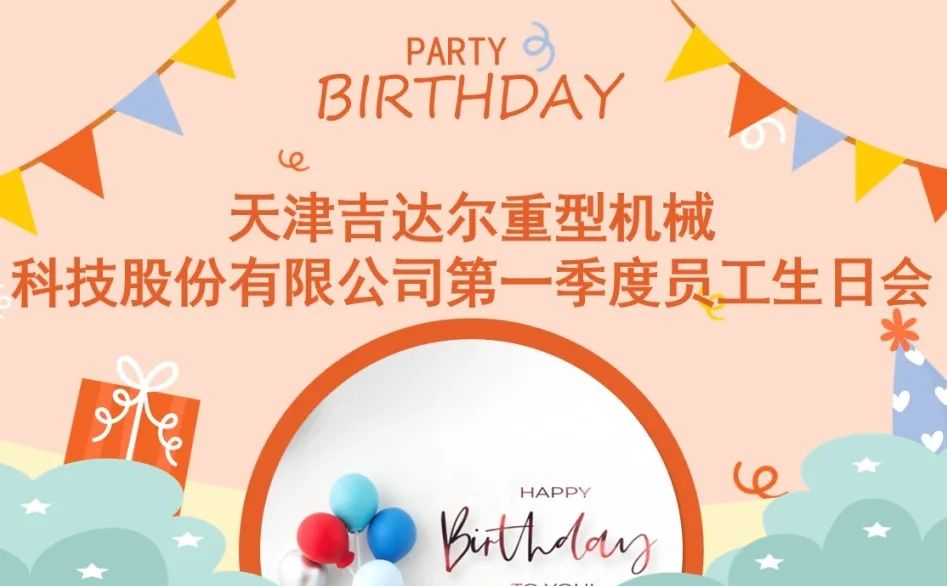 “同慶生辰，攜手追夢(mèng)”天津吉達(dá)爾2024年第一季度員工生日慶典圓滿落幕