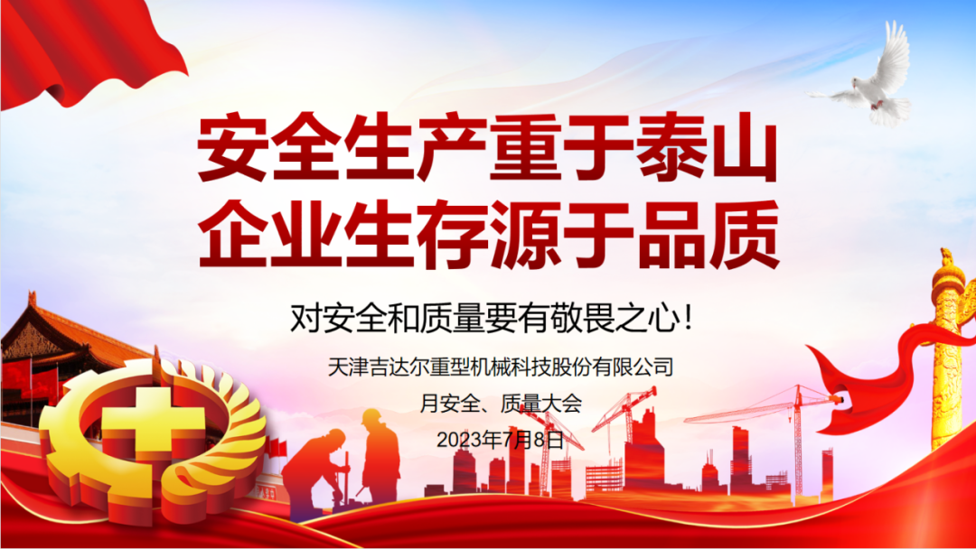 “安全生產(chǎn)重于泰山，企業(yè)生存源于品質(zhì)”—天津吉達(dá)爾重型機(jī)械科技股份有限公司6月安全、質(zhì)量大會(huì)