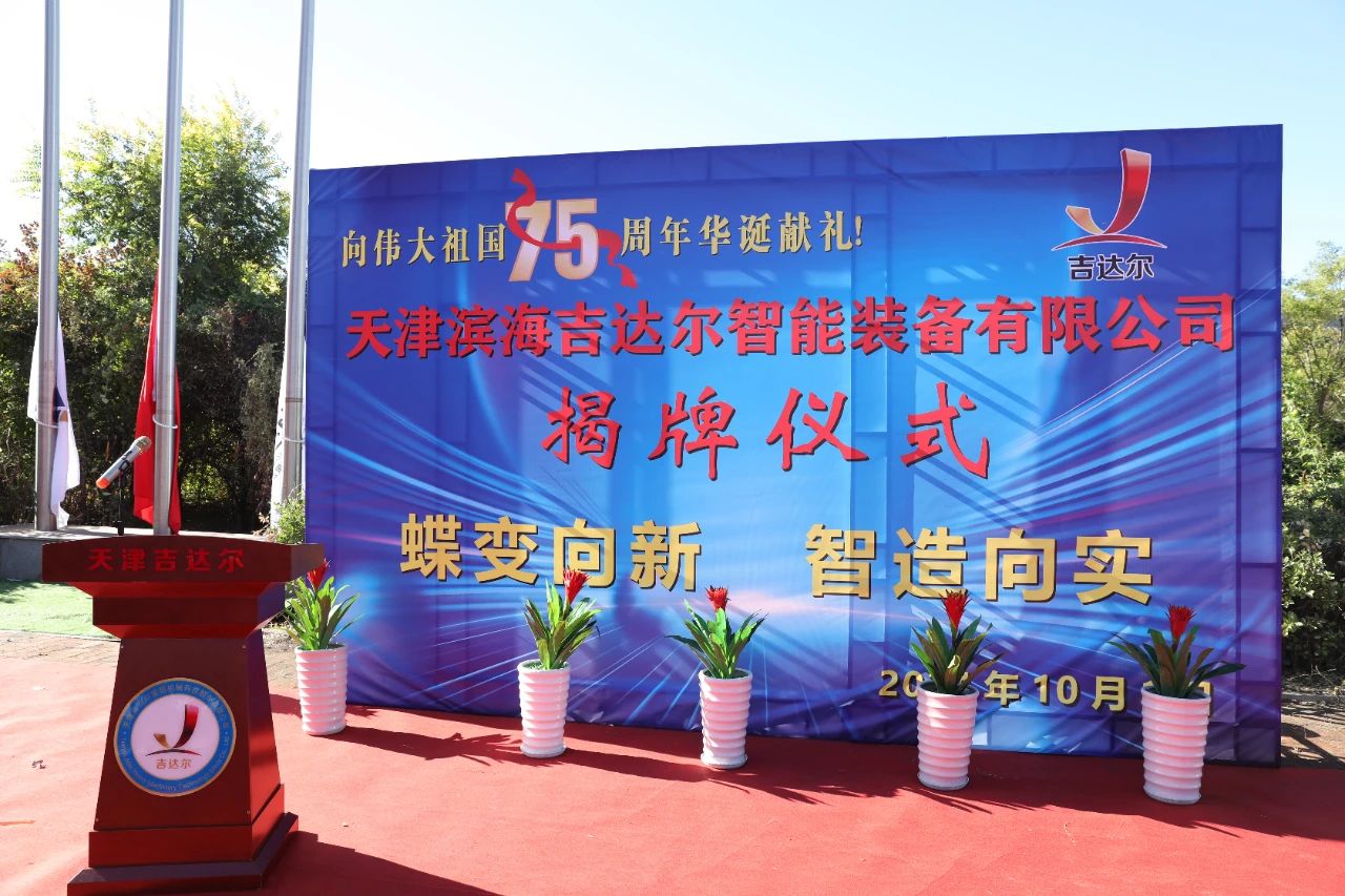 “蝶變向新”新征程 “智造向?qū)?rdquo;譜新篇——天津濱海吉達(dá)爾智能裝備有限公司舉行揭牌儀式