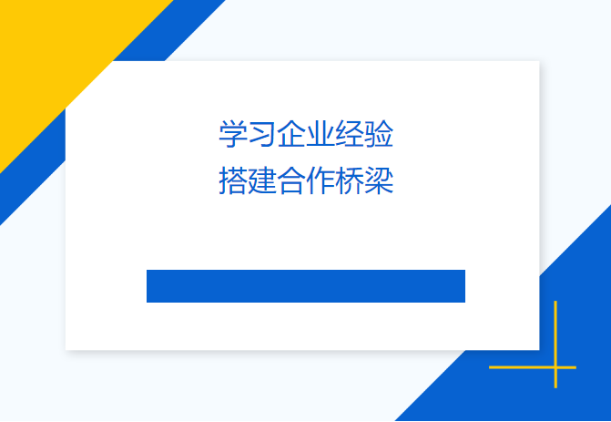 學(xué)習(xí)企業(yè)經(jīng)驗 搭建合作橋梁——民盟畢節(jié)市委會、畢節(jié)工職院領(lǐng)導(dǎo)來訪天津吉達(dá)爾交流